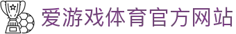 爱游戏体育(中国)官方网站_AYX SPOSRTS